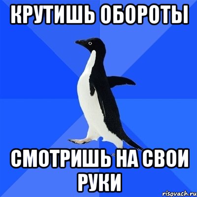 Крутишь обороты смотришь на свои руки, Мем  Социально-неуклюжий пингвин