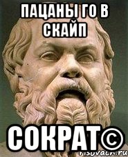 Пацаны го в скайп Сократ©