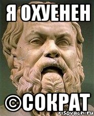 я охуенен ©Сократ