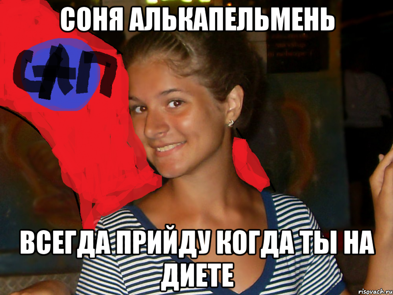 Соня Алькапельмень Всегда прийду когда ты на диете