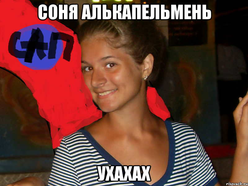 Соня Алькапельмень Ухахах