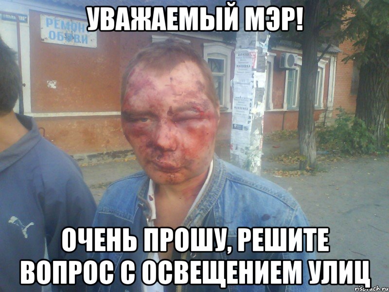 уважаемый мэр! очень прошу, решите вопрос с освещением улиц
