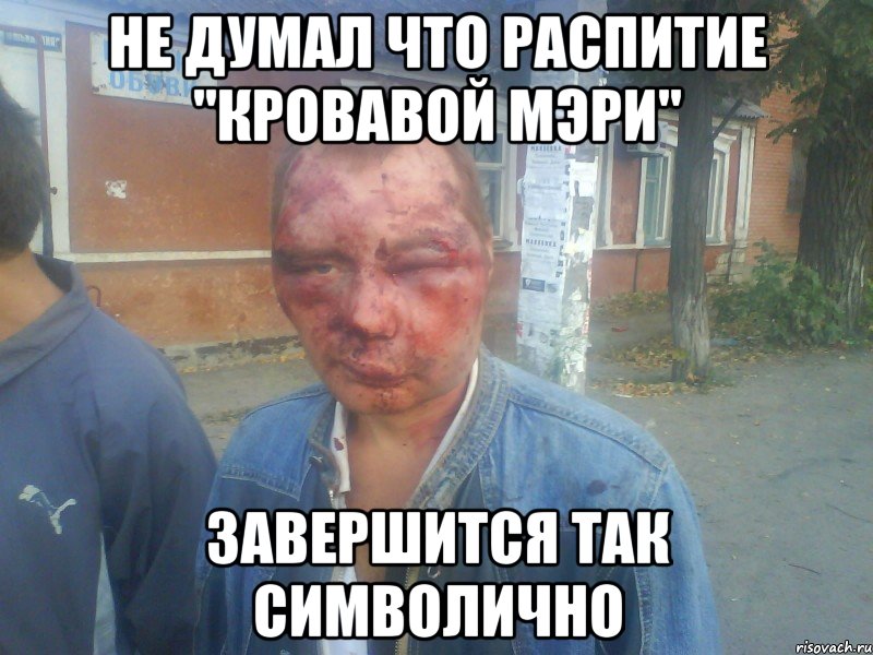 не думал что распитие "кровавой мэри" завершится так символично