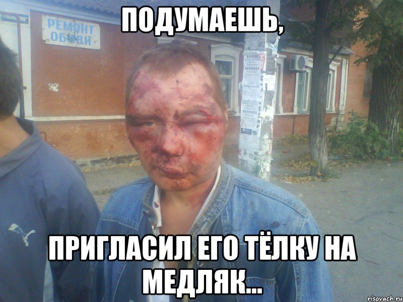 подумаешь, пригласил его тёлку на медляк...