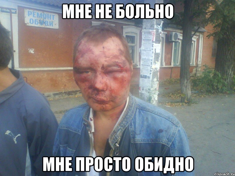 мне не больно мне просто обидно