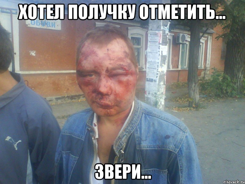 хотел получку отметить... звери...