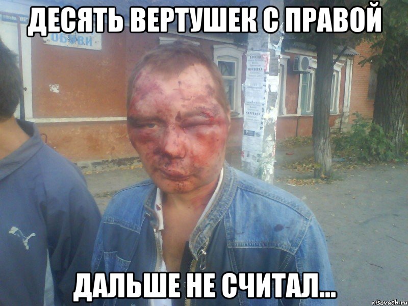 десять вертушек с правой дальше не считал...