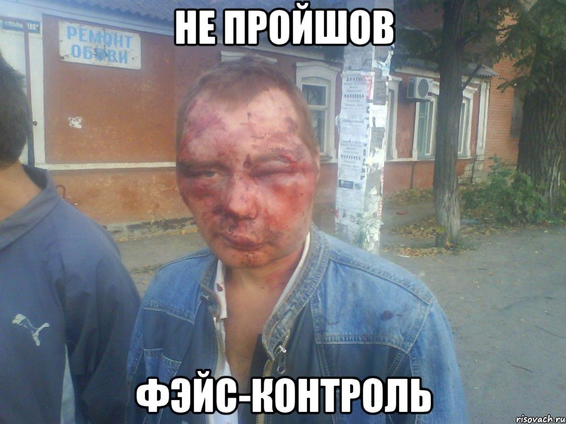 не пройшов фэйс-контроль