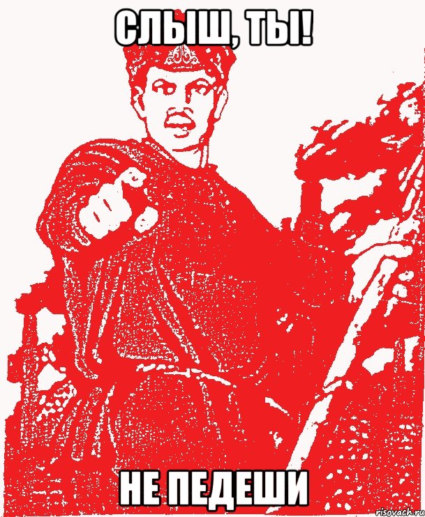 Слыш, ты! Не педеши