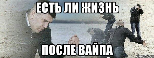 Есть ли жизнь После Вайпа