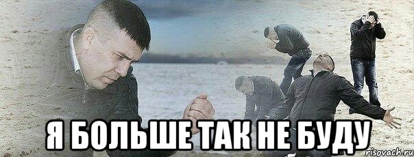  я больше так не буду