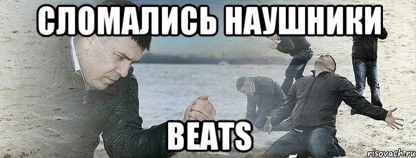сломались наушники Beats