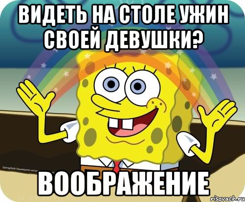 Видеть на столе ужин своей девушки? ВООБРАЖЕНИЕ