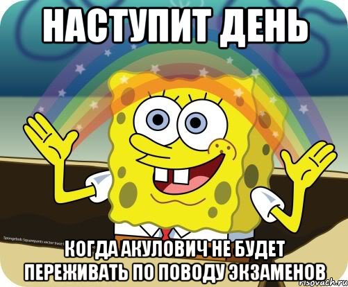 Наступит день Когда Акулович не будет переживать по поводу экзаменов, Мем Воображение (Спанч Боб)