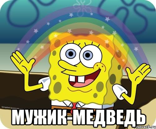  Мужик-Медведь