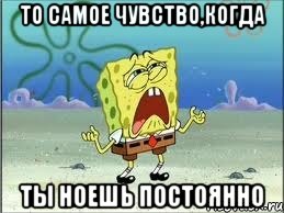 то самое чувство,когда ты ноешь постоянно, Мем Спанч Боб плачет