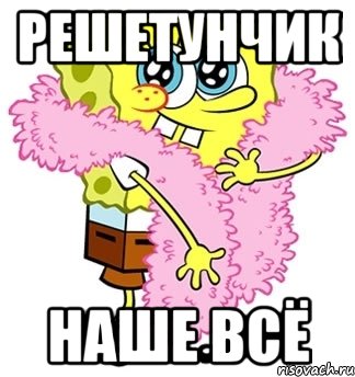 Решетунчик наше всё