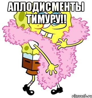 аплодисменты Тимуру!! 