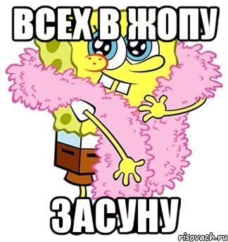 всех в жопу засуну