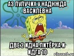 Аз пулучих у наднжда василевна две 2 идна питёрка и идга 10, Мем Спанч Боб плачет