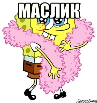 Маслик 