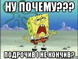 ну почему??? подрочив І не кончив?, Мем Спанч Боб плачет