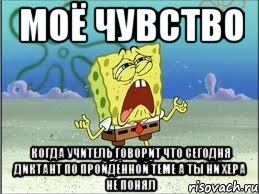 моё чувство когда учитель говорит что сегодня диктант по пройденной теме а ты ни хера не понял, Мем Спанч Боб плачет