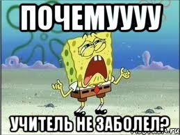 почемуууу Учитель не заболел?, Мем Спанч Боб плачет