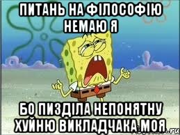 Питань на філософію немаю Я бо пизділа непонятну хуйню викладчака моя, Мем Спанч Боб плачет