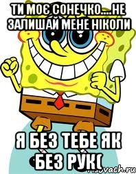 Ти моє сонечко....не залишай мене ніколи я без тебе як без рук(, Мем спанч боб