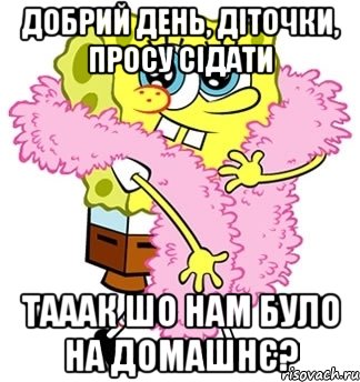 добрий день, діточки, просу сідати тааак шо нам було на домашнє?