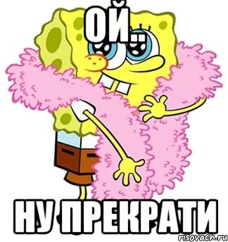 Ой.. Ну прекрати