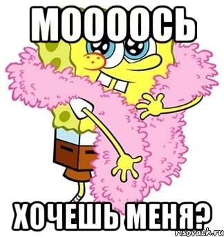 Моооось Хочешь меня?