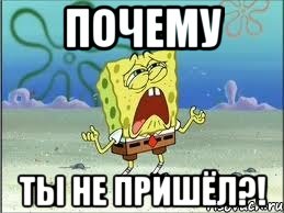 Почему ты не пришёл?!, Мем Спанч Боб плачет