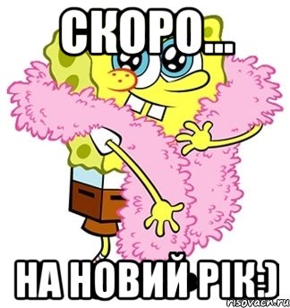 Скоро... на новий рік:)