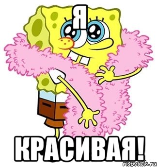 Я КРАСИВАЯ!