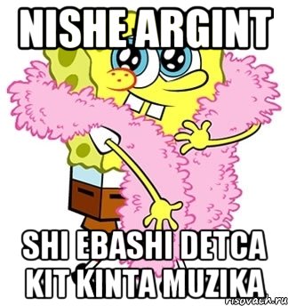 Nishe argint shi ebashi detca kit kinta muzika, Мем Спанч боб