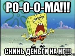 ро-о-о-ма!!! скинь деньги на нг!!!, Мем Спанч Боб плачет