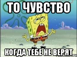 То чувство Когда тебе не верят, Мем Спанч Боб плачет