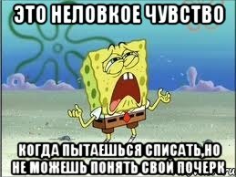 Это неловкое чувство когда пытаешься списать,но не можешь понять свой почерк, Мем Спанч Боб плачет