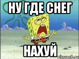 Ну где снег нахуй, Мем Спанч Боб плачет