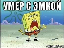 Умер с эмкой , Мем Спанч Боб плачет