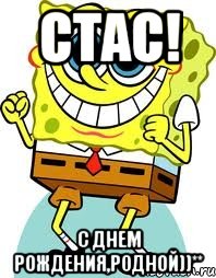 Стас! С днем рождения,родной))**, Мем спанч боб