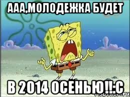 Ааа,Молодежка будет в 2014 осенью!!:с, Мем Спанч Боб плачет