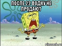 после 22 водку не продают , Мем Спанч Боб плачет