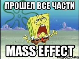 Прошел все части Mass Effect, Мем Спанч Боб плачет