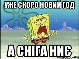 уже скоро новий год а сніга ниє, Мем Спанч Боб плачет