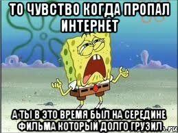 то чувство когда пропал интернет а ты в это время был на середине фильма который долго грузил, Мем Спанч Боб плачет