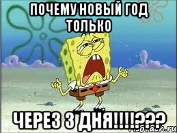 Почему новый год только Через 3 дня!!!!???, Мем Спанч Боб плачет