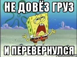 не довёз груз и перевернулся, Мем Спанч Боб плачет